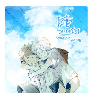 【及菅】ついろぐ51