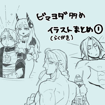ラクガキまとめ(ほぼビマヨダ)①
