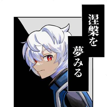 涅槃を夢みる