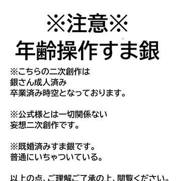 すま銀(年齢操作)
