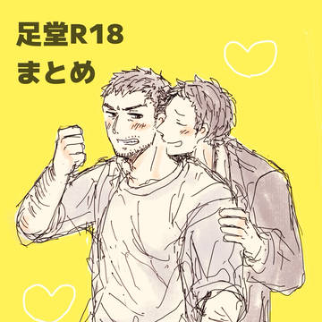足堂R18まとめ