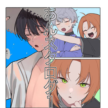あんスタログ1(レオいず・りついず多いかも)
