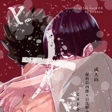 【保カフ新刊サンプル】ヒメドキ【成人向】