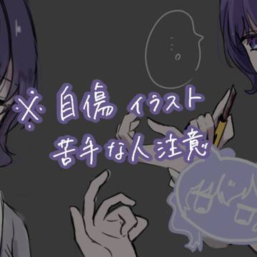 ※自傷イラスト ❄️