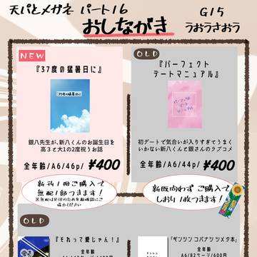 【天パとメガネパート16】　お品書き