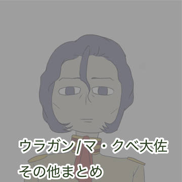 ウラガンとマ・クベアナログ絵まとめ