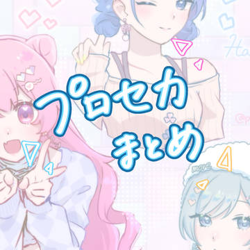 プロセカまとめ！