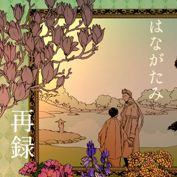 【WEB再録】 はながたみ 【蘭菊】