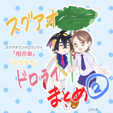 スグアオドロライまとめ②