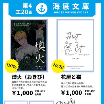 2025/8/31 えむごオンリーおしながき