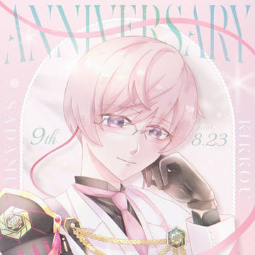 実装9周年