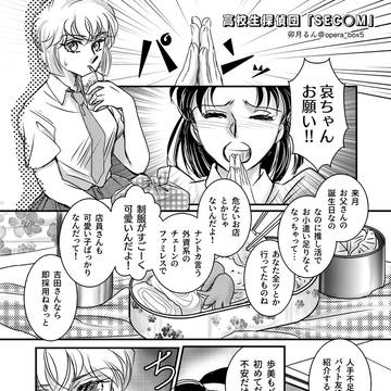 高校生探偵団＋コ哀「SEC◯M」