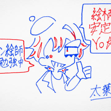 一向に絵柄が定まらないカートゥーン絵師もどき