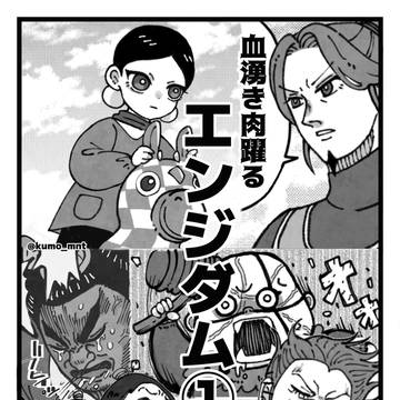 血湧き肉躍るエンジ(園児)ダム