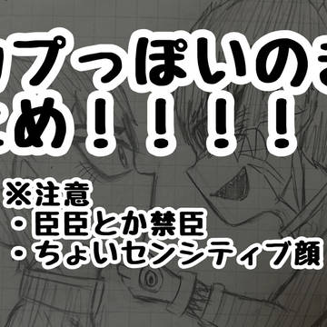 カプっぽいのまとめ‼️‼️‼️‼️‼️(※R-15ぐらい?)