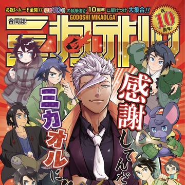合同誌ミカオル（８月３１日新刊）