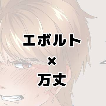 エボ万