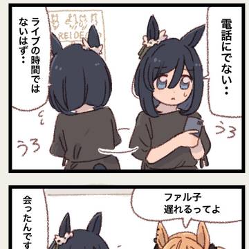 まいにちファル子☆ #302「長いつきあい」
