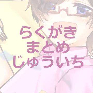 落書きまとめ⑪