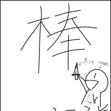 棒の伝説⚔️第一話