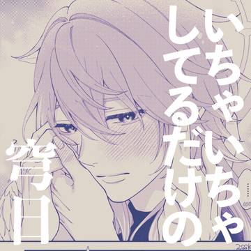 いちゃいちゃする穹日