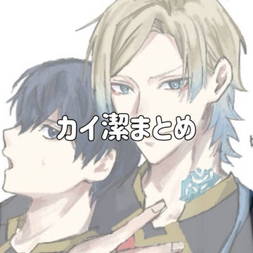 カイ潔まとめ