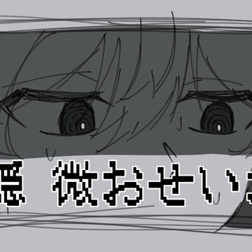 不穏 微おせいお