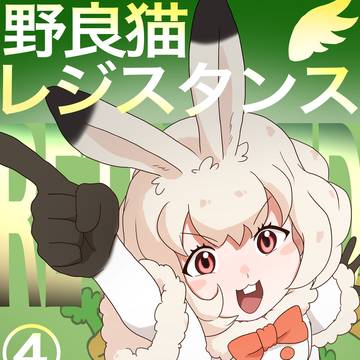 野良猫レジスタンス　リターン④