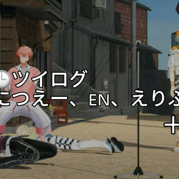 🌈🕒ツイログ