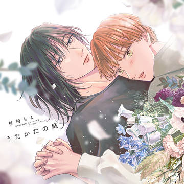 うたかたの庭 2025.9.1 紙/電子発売