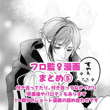 フロ監♀漫画まとめ⑤