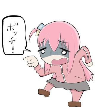 あなたもボッチ!