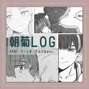 朝菊LOG