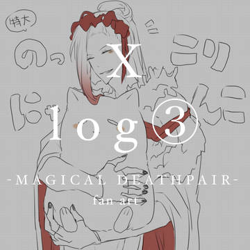 死ペアのXlog③