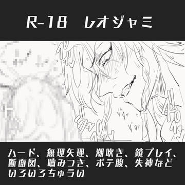 【R-18】レオジャミ