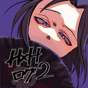 HxHログ2