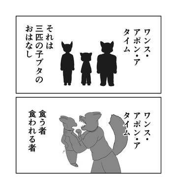 三匹目の子ブタの家にはなぜ窓がない