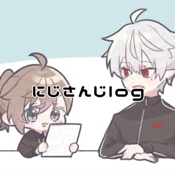 にじさんじlog⑨
