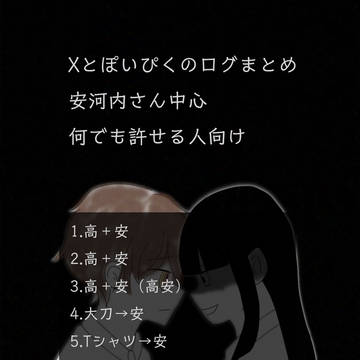 安中心ログ