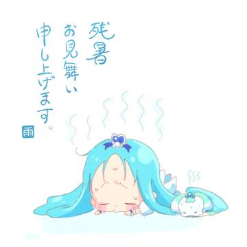 残暑お見舞い