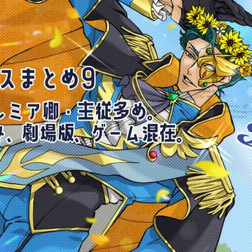 ギアスまとめ９
