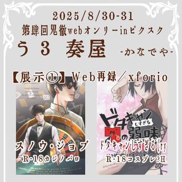 8/30-31 鬼徹Webオンリー おしながき