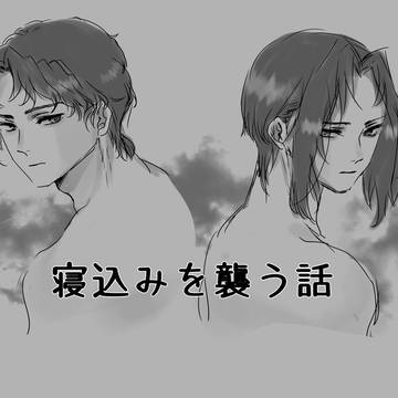 寝込みを襲う話