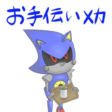 お手伝いメカメタルチャン！