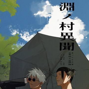 【web再録】淵ノ村異聞【因習村】