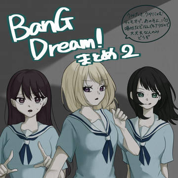 バンドリまとめ