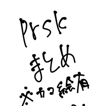 プロセカまとめ