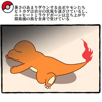 夏のポケモンとの日常