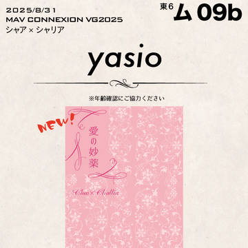 【シャアシャリ】8/31マヴコネお品書き