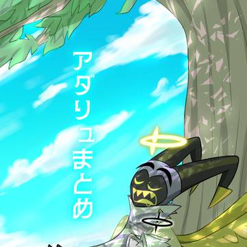 ちょっとイチャつくアダリュまとめ